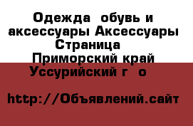 Одежда, обувь и аксессуары Аксессуары - Страница 2 . Приморский край,Уссурийский г. о. 